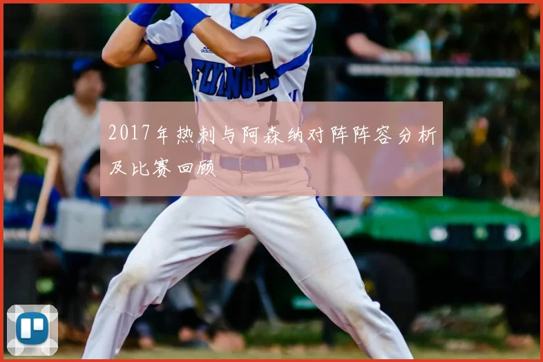 2017年热刺与阿森纳对阵阵容分析及比赛回顾