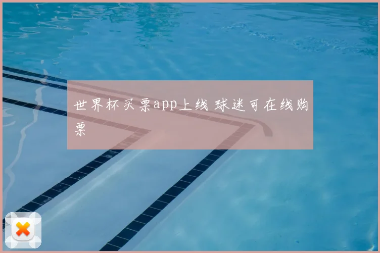 世界杯买票app上线 球迷可在线购票