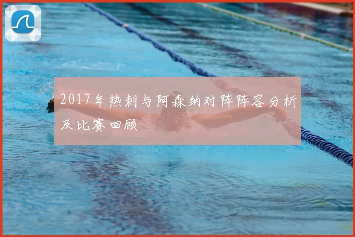 2017年热刺与阿森纳对阵阵容分析及比赛回顾