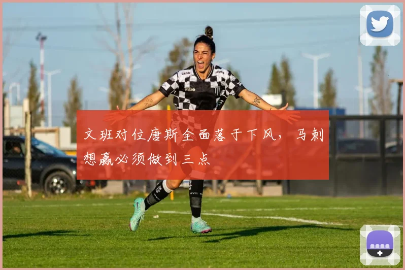 文班对位唐斯全面落于下风,马刺想赢必须做到三点