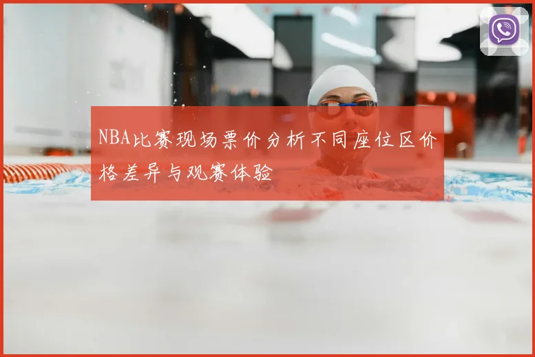 NBA比赛现场票价分析不同座位区价格差异与观赛体验