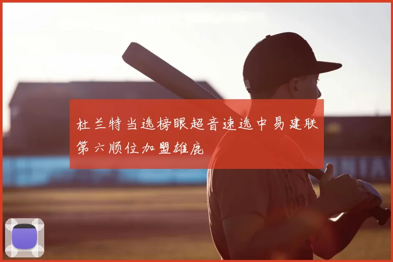 杜兰特当选榜眼超音速选中易建联第六顺位加盟雄鹿