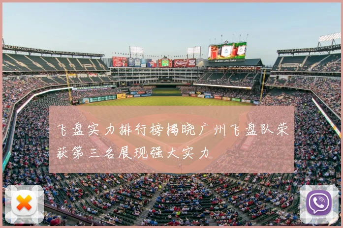 飞盘实力排行榜揭晓广州飞盘队荣获第三名展现强大实力