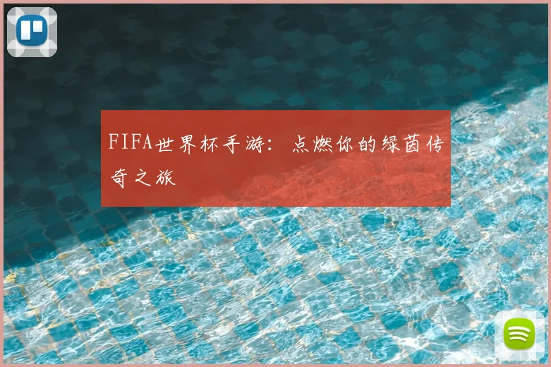 FIFA世界杯手游：点燃你的绿茵传奇之旅