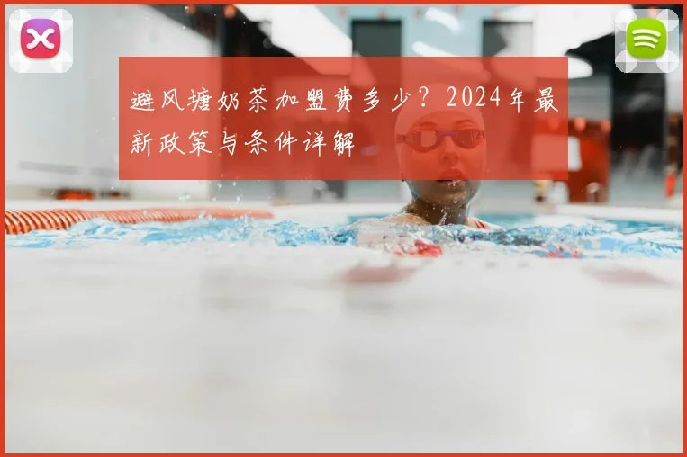 避风塘奶茶加盟费多少？2024年最新政策与条件详解