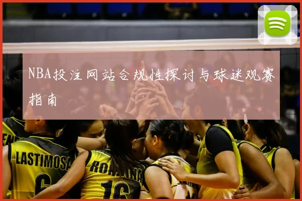 NBA投注网站合规性探讨与球迷观赛指南