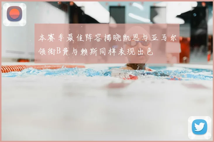 本赛季最佳阵容揭晓凯恩与亚马尔领衔B费与赖斯同样表现出色