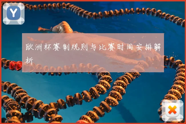 欧洲杯赛制规则与比赛时间安排解析
