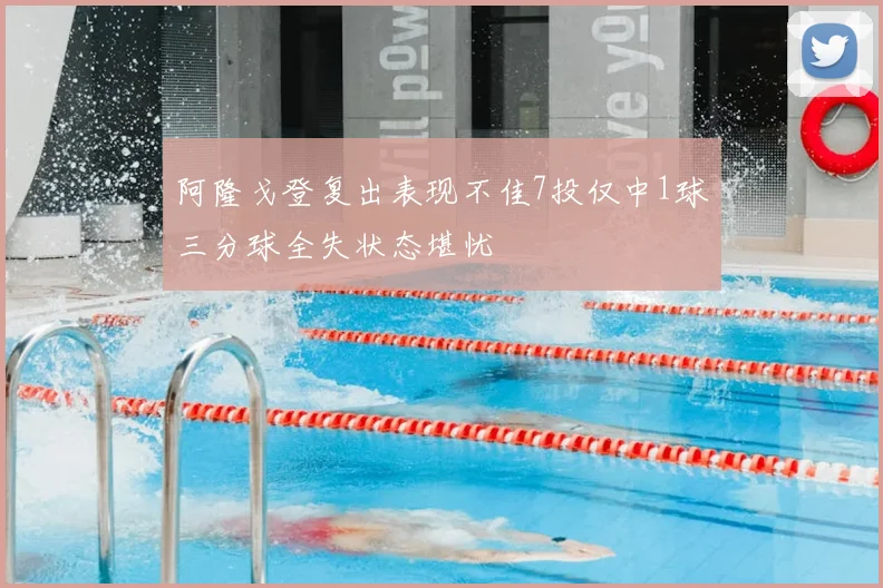 阿隆戈登复出表现不佳7投仅中1球三分球全失状态堪忧