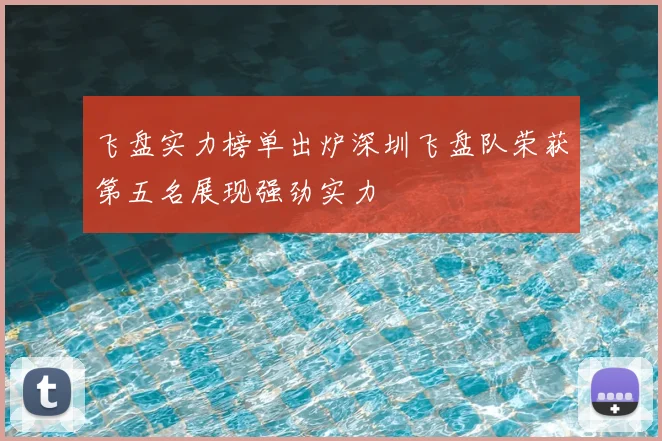 飞盘实力榜单出炉深圳飞盘队荣获第五名展现强劲实力