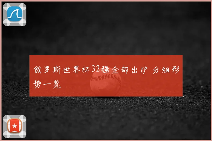 俄罗斯世界杯32强全部出炉 分组形势一览