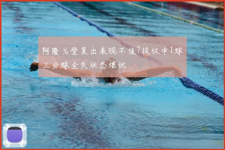 阿隆戈登复出表现不佳7投仅中1球三分球全失状态堪忧