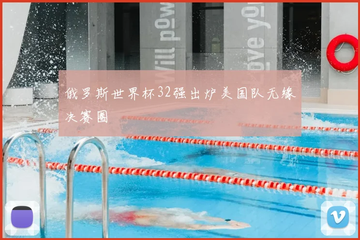 俄罗斯世界杯32强出炉美国队无缘决赛圈