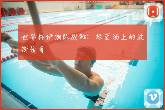 世界杯伊朗队战靴：绿茵场上的波斯传奇