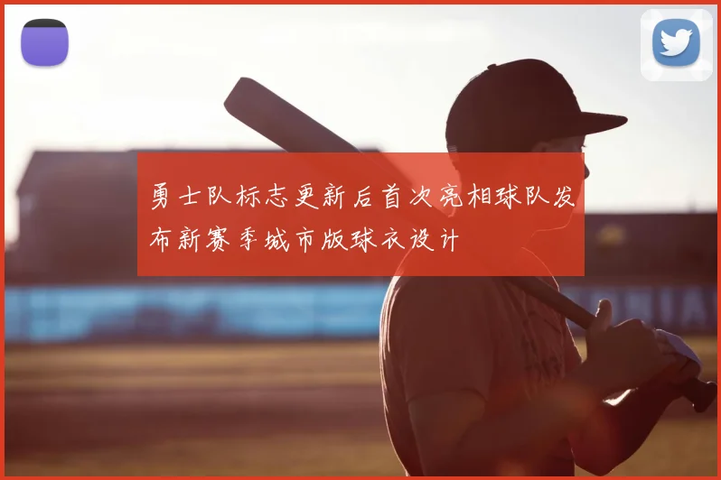 勇士队标志更新后首次亮相球队发布新赛季城市版球衣设计