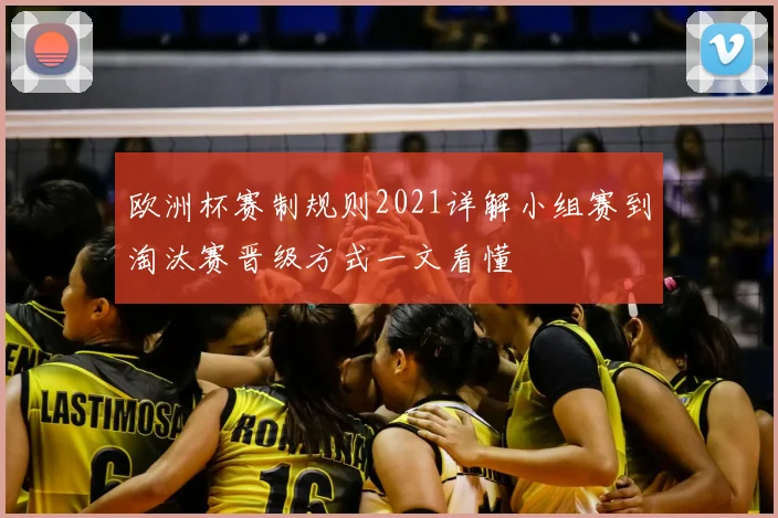 欧洲杯赛制规则2021详解小组赛到淘汰赛晋级方式一文看懂