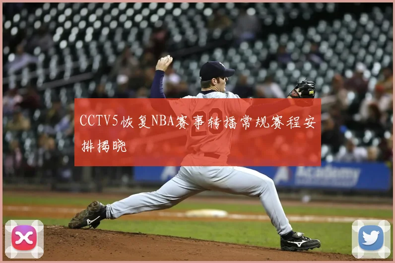 CCTV5恢复NBA赛事转播常规赛程安排揭晓