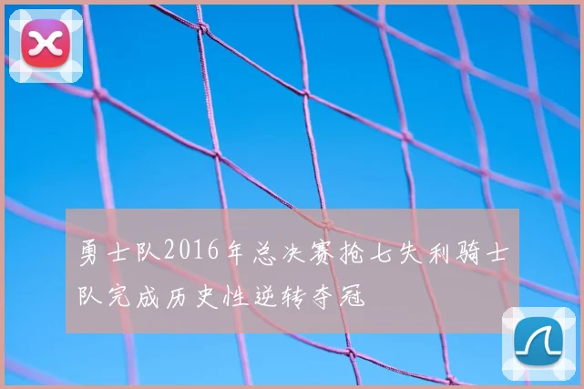勇士队2016年总决赛抢七失利骑士队完成历史性逆转夺冠
