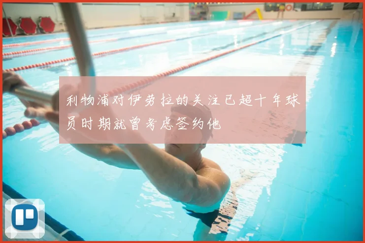 利物浦对伊劳拉的关注已超十年球员时期就曾考虑签约他