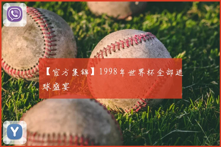 【官方集锦】1998年世界杯全部进球盛宴