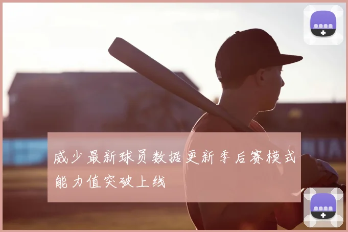 威少最新球员数据更新季后赛模式能力值突破上线