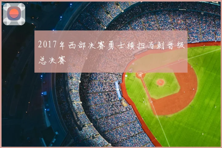 2017年西部决赛勇士横扫马刺晋级总决赛