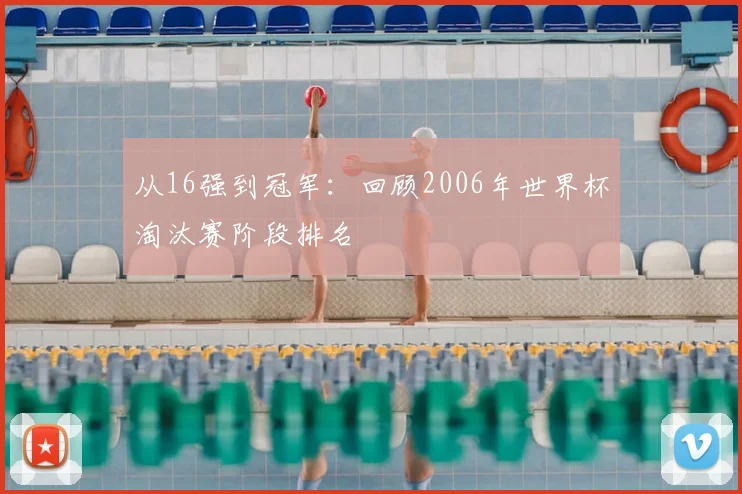 从16强到冠军：回顾2006年世界杯淘汰赛阶段排名