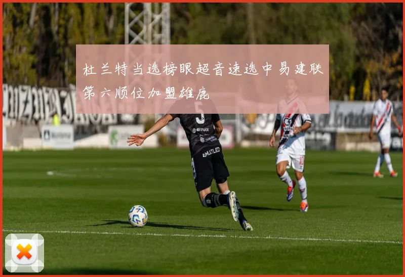 杜兰特当选榜眼超音速选中易建联第六顺位加盟雄鹿