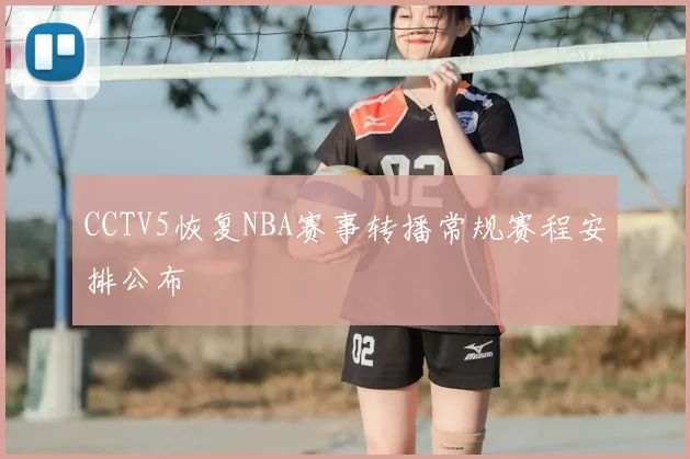 CCTV5恢复NBA赛事转播常规赛程安排公布