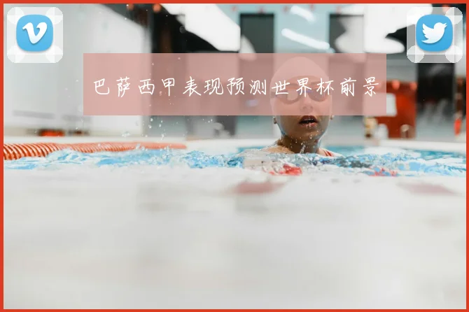 巴萨西甲表现预测世界杯前景