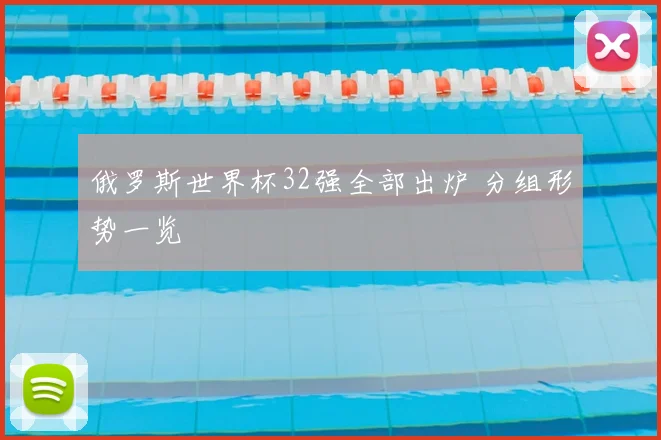 俄罗斯世界杯32强全部出炉 分组形势一览