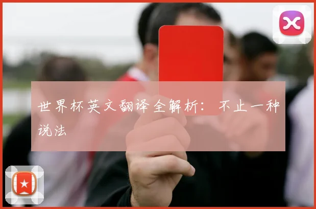 世界杯英文翻译全解析：不止一种说法