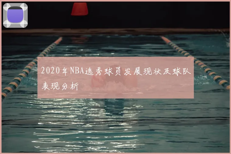 2020年NBA选秀球员发展现状及球队表现分析