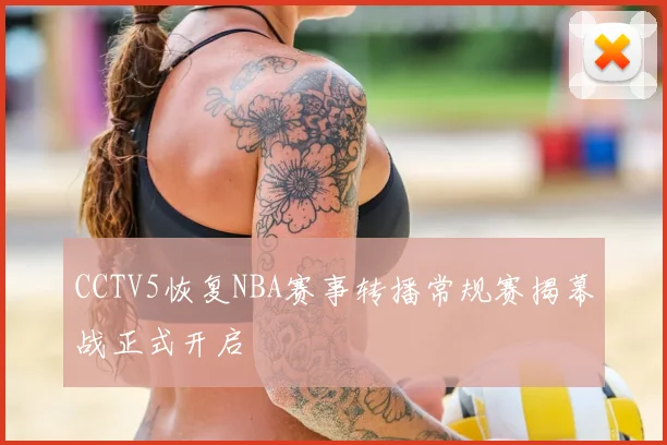 CCTV5恢复NBA赛事转播常规赛揭幕战正式开启