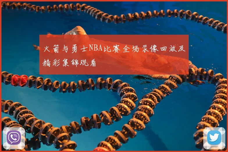 火箭与勇士NBA比赛全场录像回放及精彩集锦观看