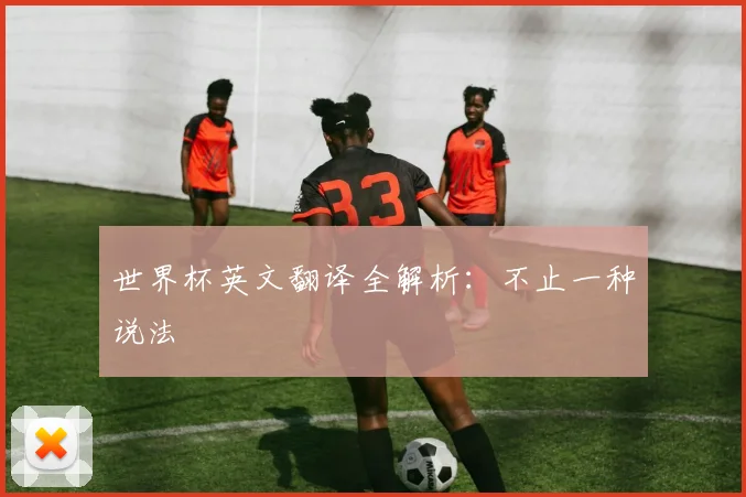 世界杯英文翻译全解析：不止一种说法