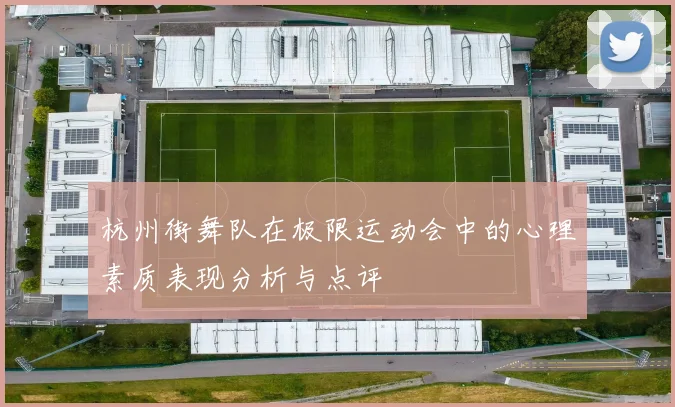 杭州街舞队在极限运动会中的心理素质表现分析与点评