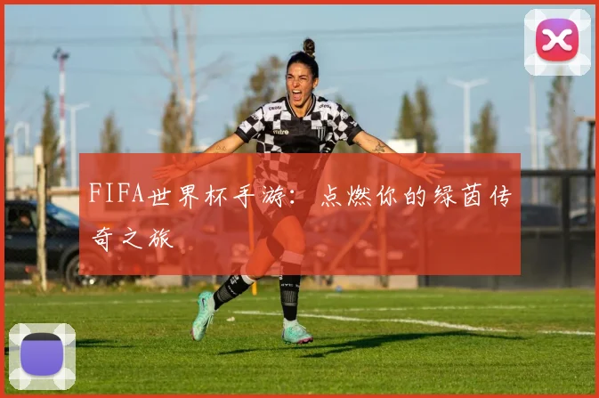 FIFA世界杯手游:点燃你的绿茵传奇之旅