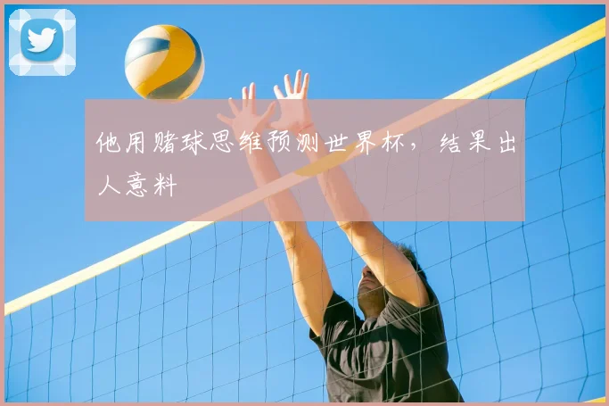 他用赌球思维预测世界杯,结果出人意料