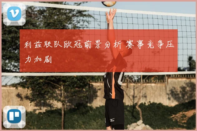 利兹联队欧冠前景分析 赛事竞争压力加剧