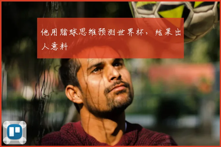 他用赌球思维预测世界杯,结果出人意料