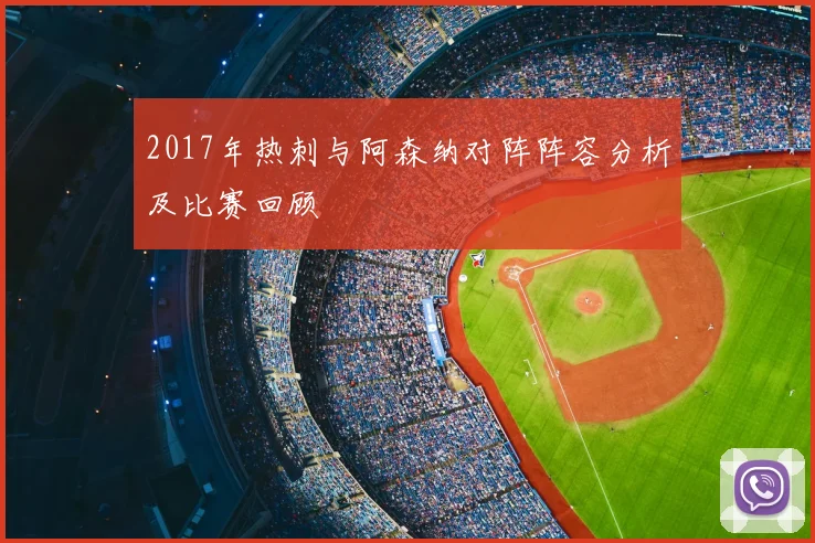 2017年热刺与阿森纳对阵阵容分析及比赛回顾