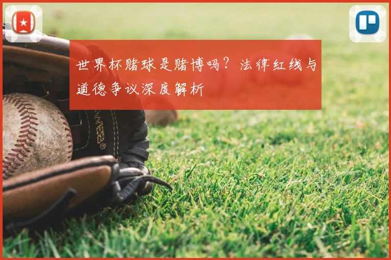 世界杯赌球是赌博吗?法律红线与道德争议深度解析