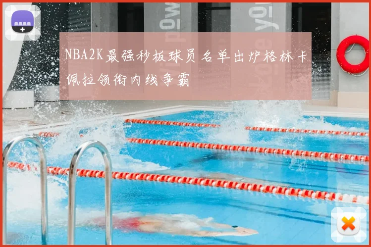 NBA2K最强秒板球员名单出炉格林卡佩拉领衔内线争霸