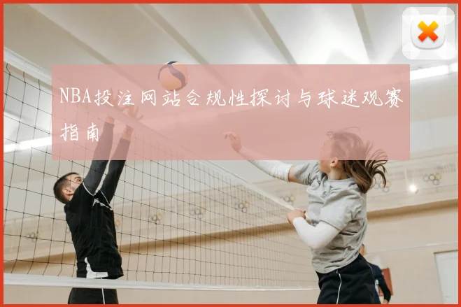 NBA投注网站合规性探讨与球迷观赛指南