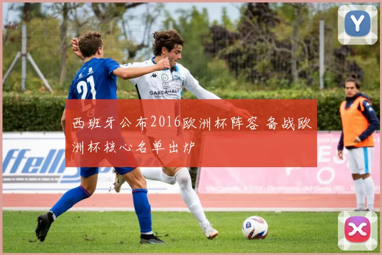 西班牙公布2016欧洲杯阵容 备战欧洲杯核心名单出炉