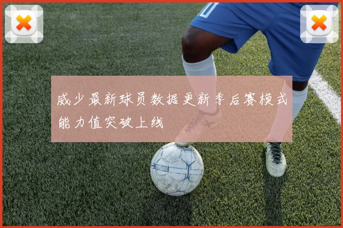 威少最新球员数据更新季后赛模式能力值突破上线