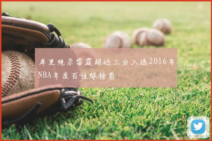 库里绝杀雷霆超远三分入选2016年NBA年度百佳球榜首