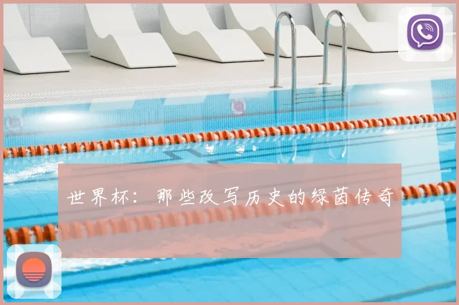 世界杯:那些改写历史的绿茵传奇