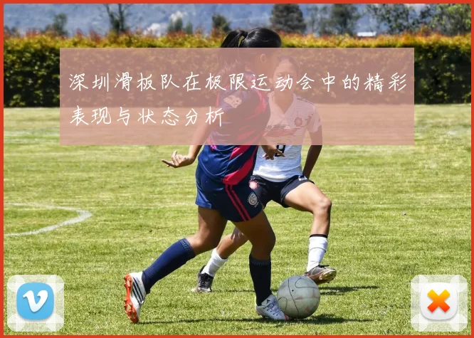 深圳滑板队在极限运动会中的精彩表现与状态分析